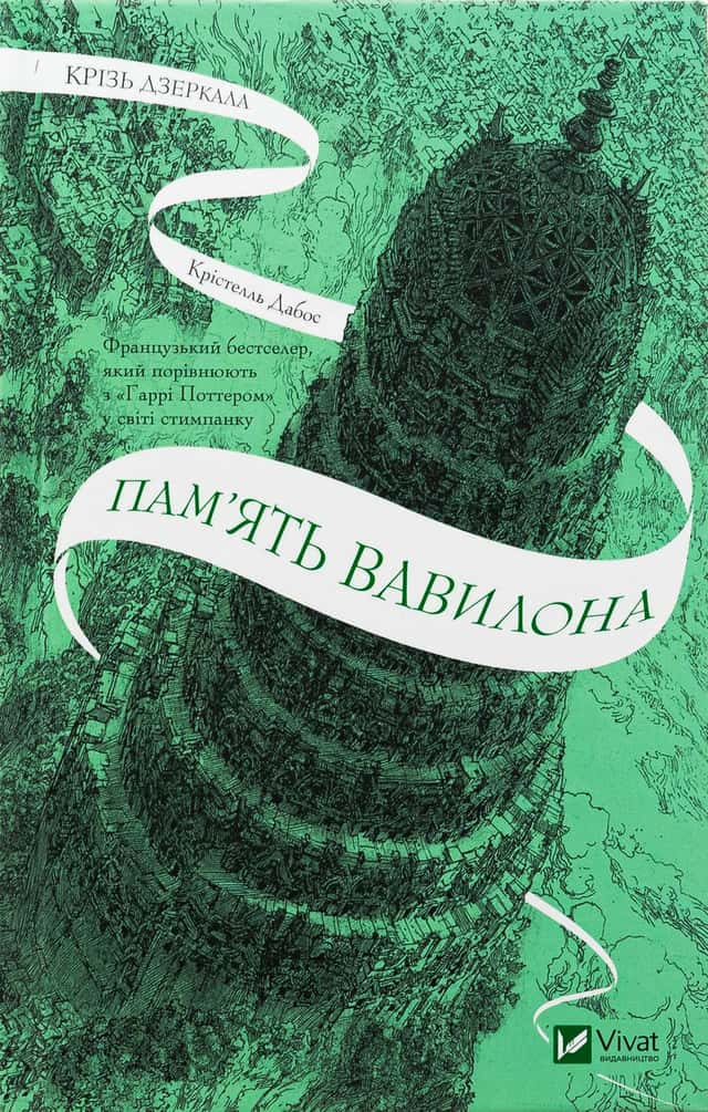 Крізь дзеркала. Книга 3. Пам'ять Вавилона — Крістель Дабос