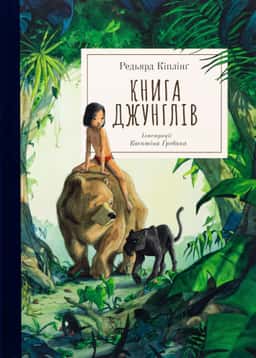Книга джунглів — Редьярд Кіплінг