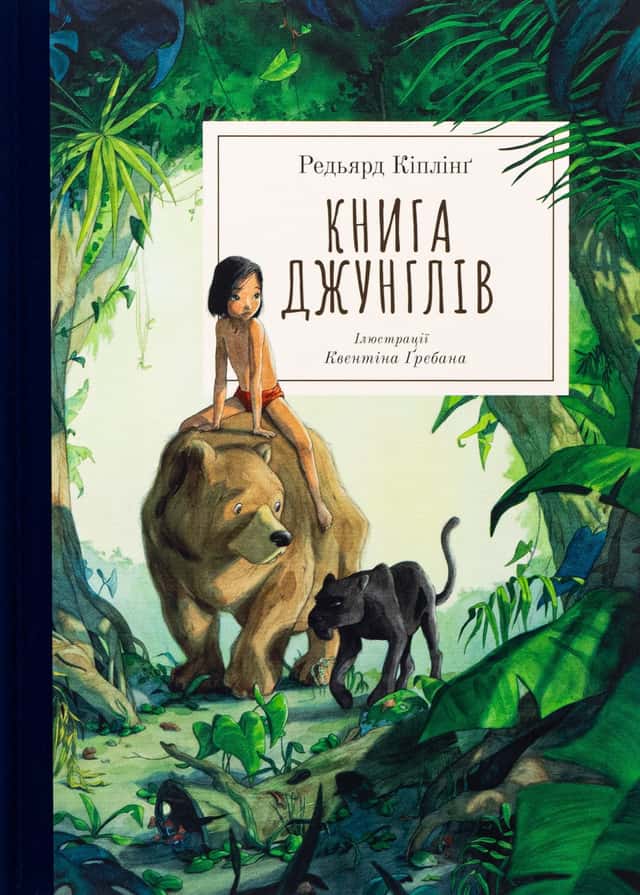 Книга джунглів — Редьярд Кіплінг