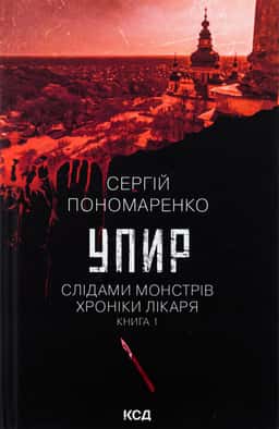 Упир. Книга 1 — Сергій Пономаренко