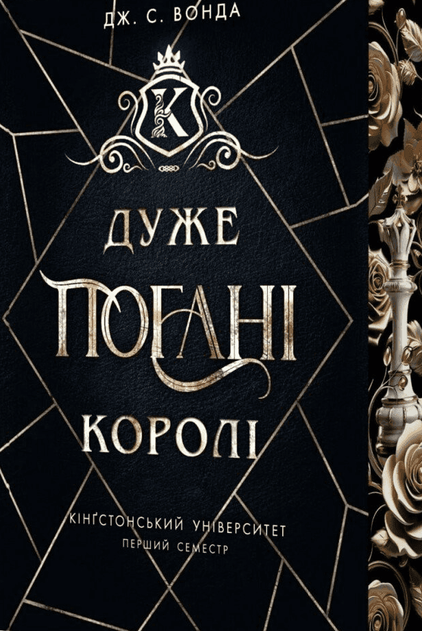 Дуже погані королі. Кінгстонський університет. Книга 1 — Дж. С. Вонда