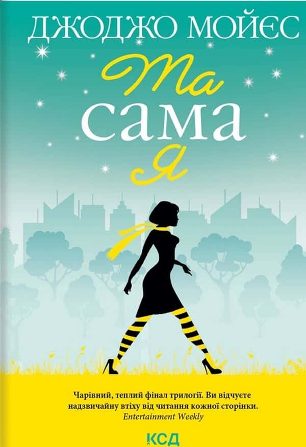 Та сама я — Джоджо Мойєс