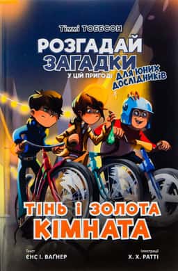 Тінь і золота кімната — Єнс І. Ваґнер