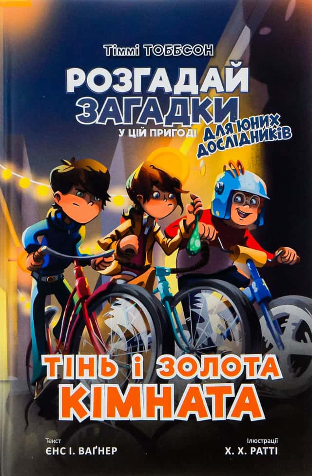 Тінь і золота кімната — Єнс І. Ваґнер
