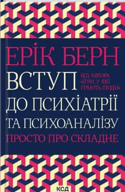 Вступ до психіатрії та психоаналізу. Просто про складне — Ерік Берн