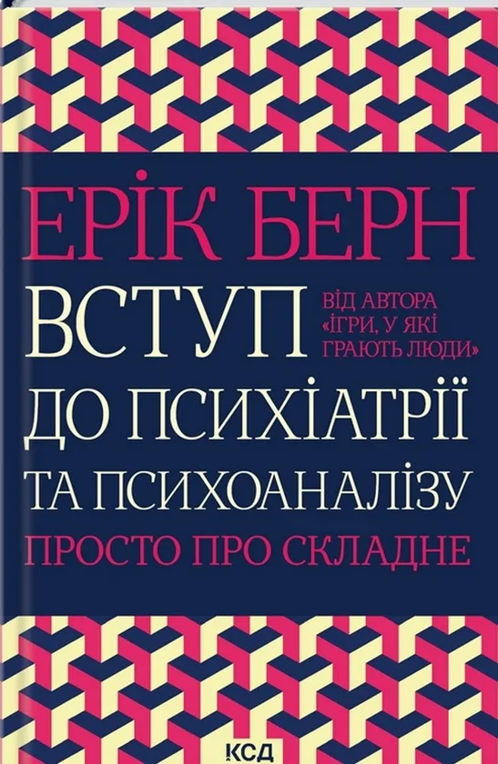 Вступ до психіатрії та психоаналізу. Просто про складне — Ерік Берн