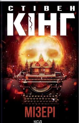 Мізері — Стівен Кінг