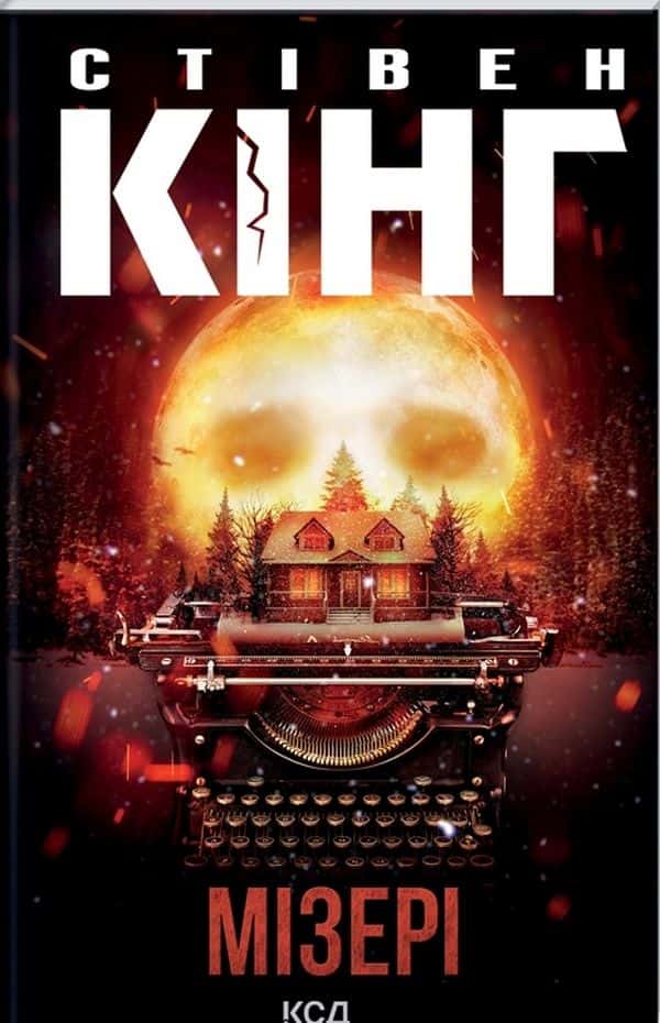 Мізері — Стівен Кінг