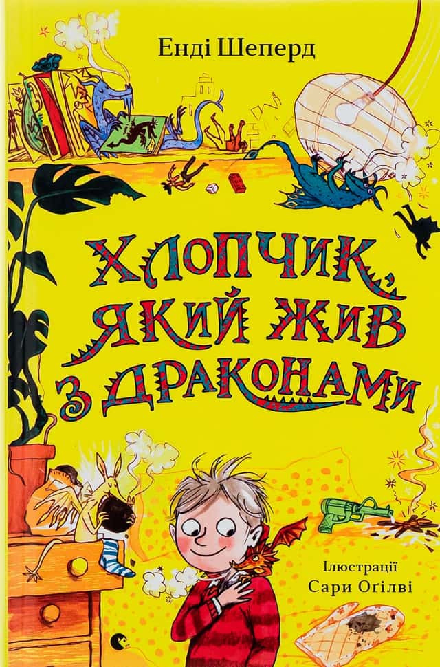 Хлопчик, який жив з драконами. Книга 2 — Енді Шепард