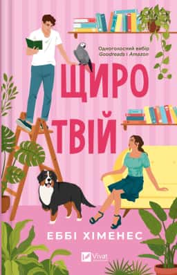Щиро твій — Еббі Хіменес