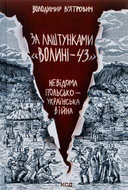 За лаштунками «Волині-43». Невідома польсько-українська війна — Володимир В'ятрович