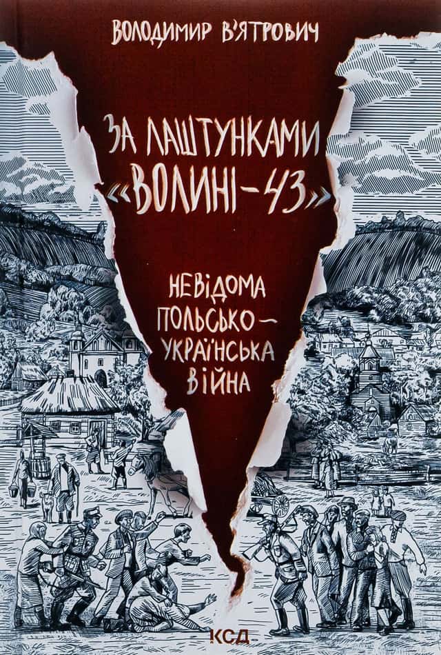 За лаштунками «Волині-43». Невідома польсько-українська війна — Володимир В'ятрович
