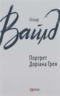 Портрет Доріана Ґрея — Оскар Вайльд