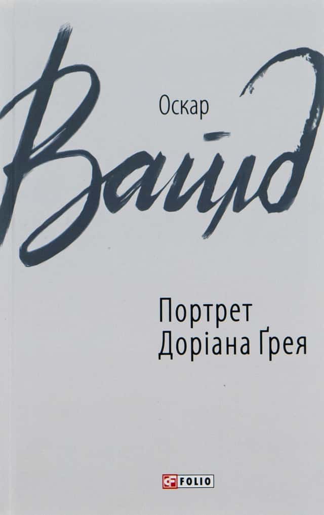 Портрет Доріана Ґрея — Оскар Вайльд