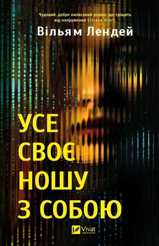 Усе своє ношу з собою — Вільям Лендей