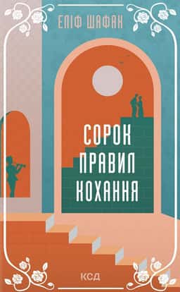 Сорок правил кохання — Еліф Шафак