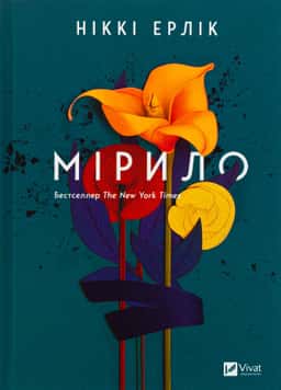 Мірило — Ніккі Ерлік