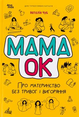 Мама ОК — Наталія Чуб