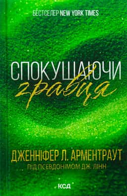 Спокушаючи гравця. Книга 2. Брати Ґембл — Дженніфер Л. Арментраут