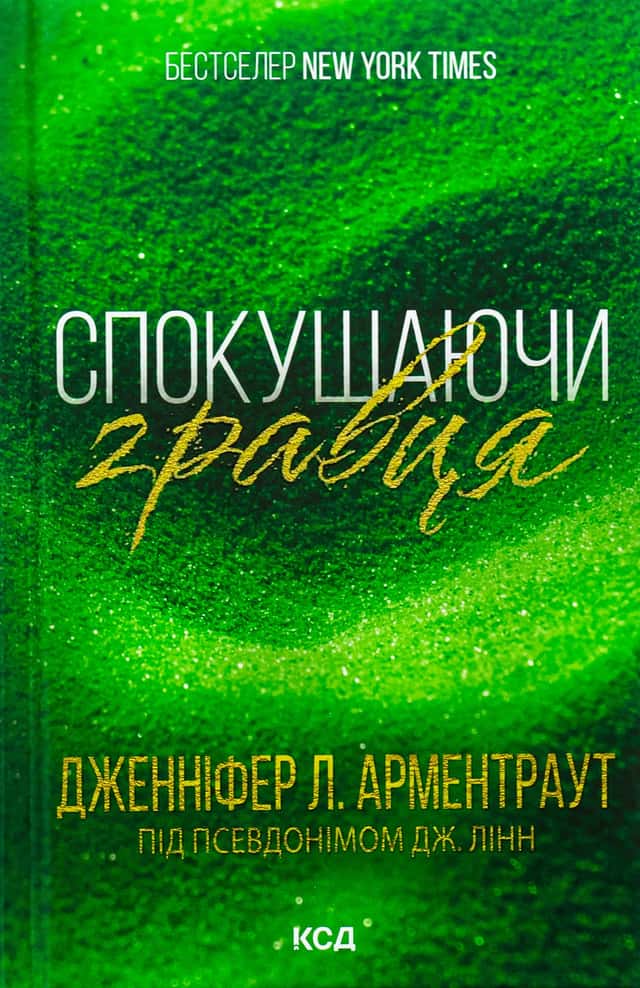 Спокушаючи гравця. Книга 2. Брати Ґембл — Дженніфер Л. Арментраут