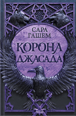 Корона Джасада — Сара Гашем