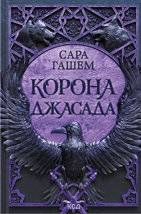Корона Джасада — Сара Гашем