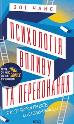 Психологія впливу та переконання. Як отримати все — Зої Чанс