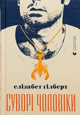 Суворі чоловіки — Елізабет Ґілберт