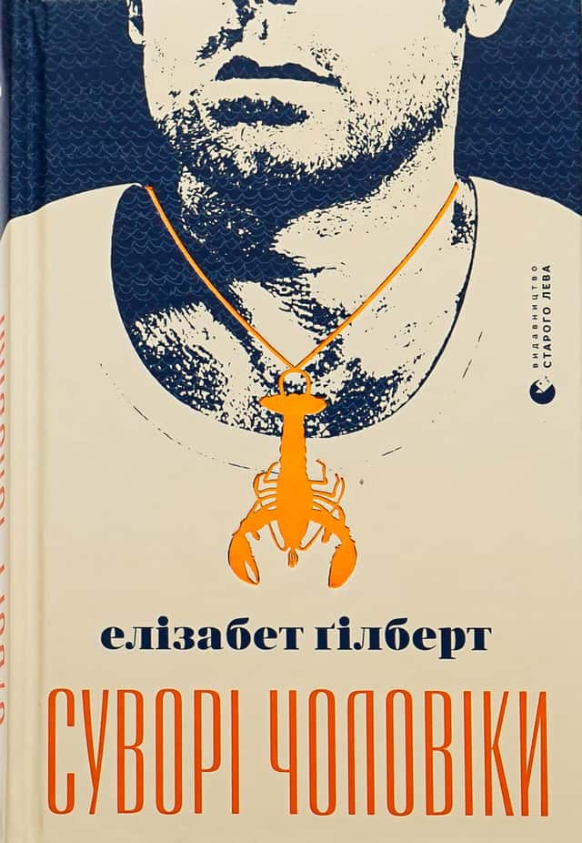 Суворі чоловіки — Елізабет Ґілберт