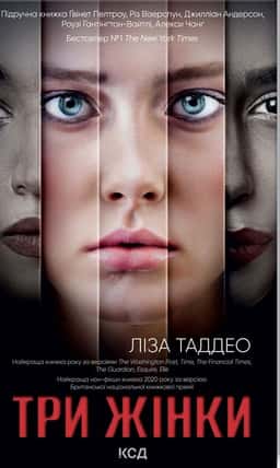 Три жінки — Ліза Таддео