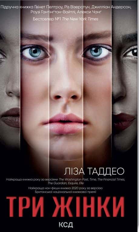 Три жінки — Ліза Таддео