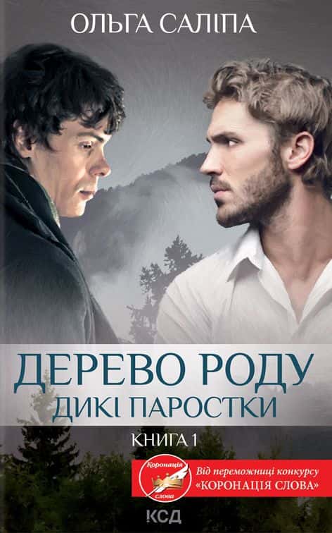 Дерево роду. Дикі паростки. Книга 1 — Ольга Саліпа