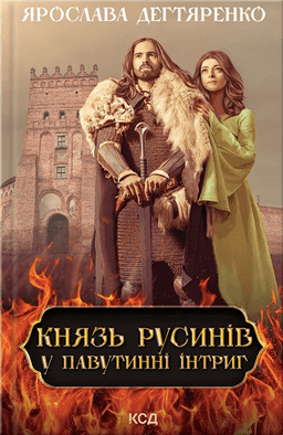 Князь русинів. Книга 1. У павутинні інтриг — Ярослава Дегтяренко