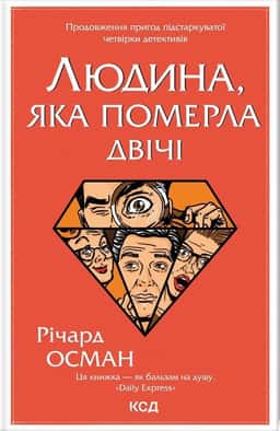Людина, яка померла двічі — Річард Осман