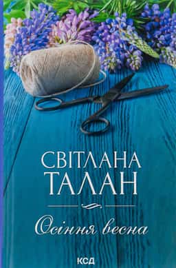 Осіння весна — Світлана Талан