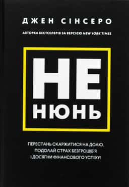 Не нюнь. Перестань скаржитися на долю, подолай страх безгрошів’я і досягни фінансового успіху! — Джен Сінсеро
