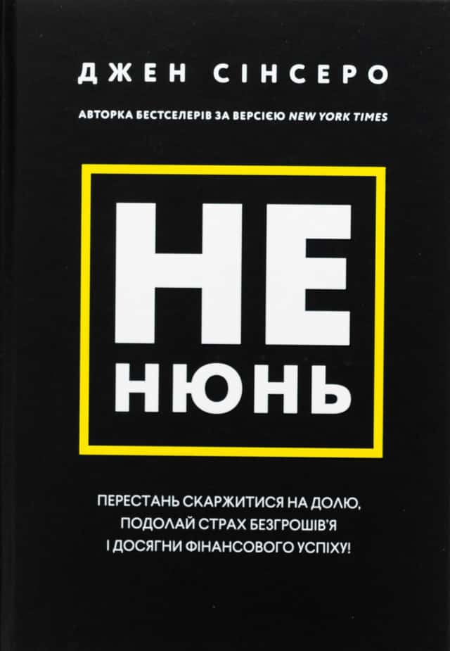 Не нюнь. Перестань скаржитися на долю, подолай страх безгрошів’я і досягни фінансового успіху! — Джен Сінсеро