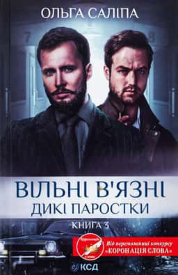 Вільні в'язні. Книга 3 — Ольга Саліпа