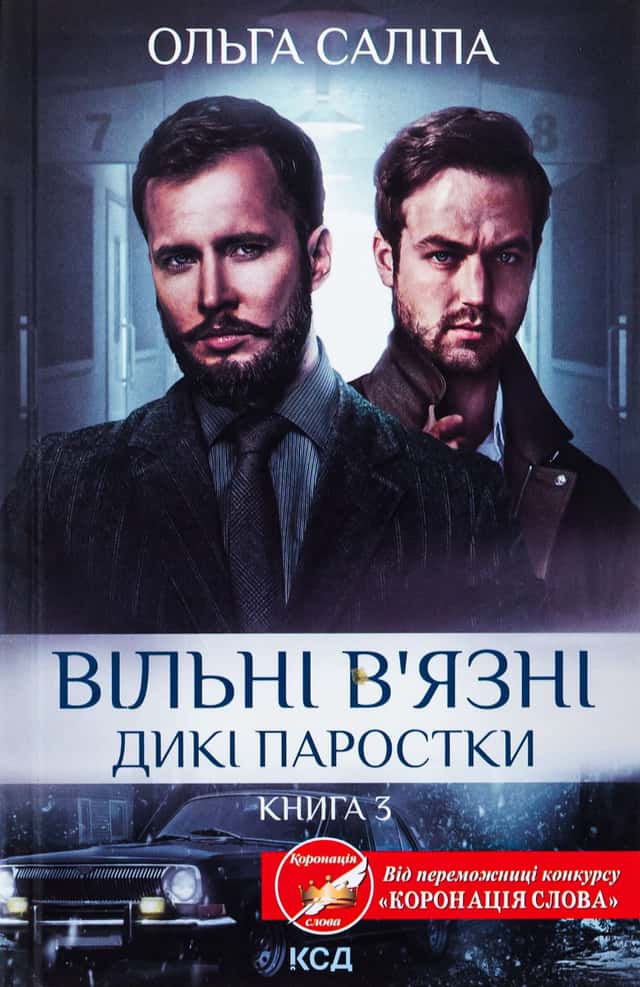 Вільні в'язні. Книга 3 — Ольга Саліпа