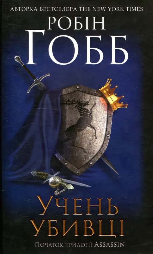 Учень убивці. Assassin. Книга 1 — Робін Гобб