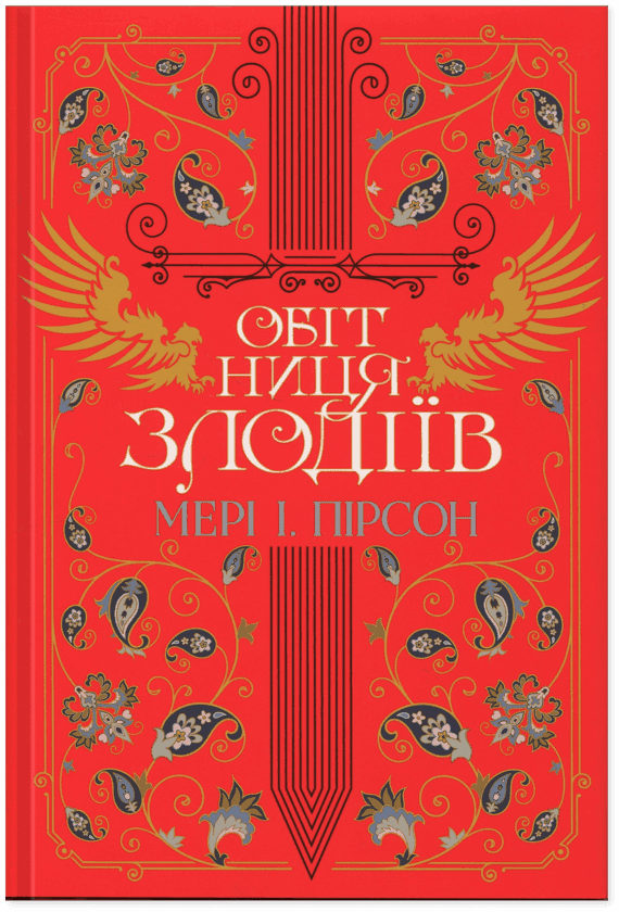 Обітниця злодіїв — Мері І. Пірсон