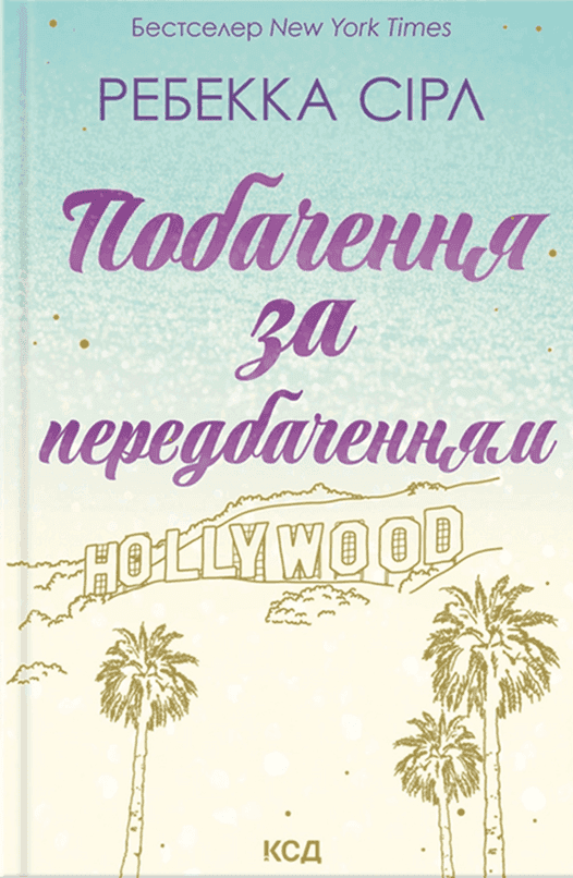 Побачення за передбаченням — Ребекка Серл