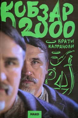 Кобзар 2000. Hard — Брати Капранови
