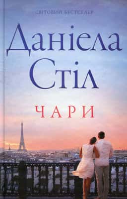 Чари — Даніела Стіл
