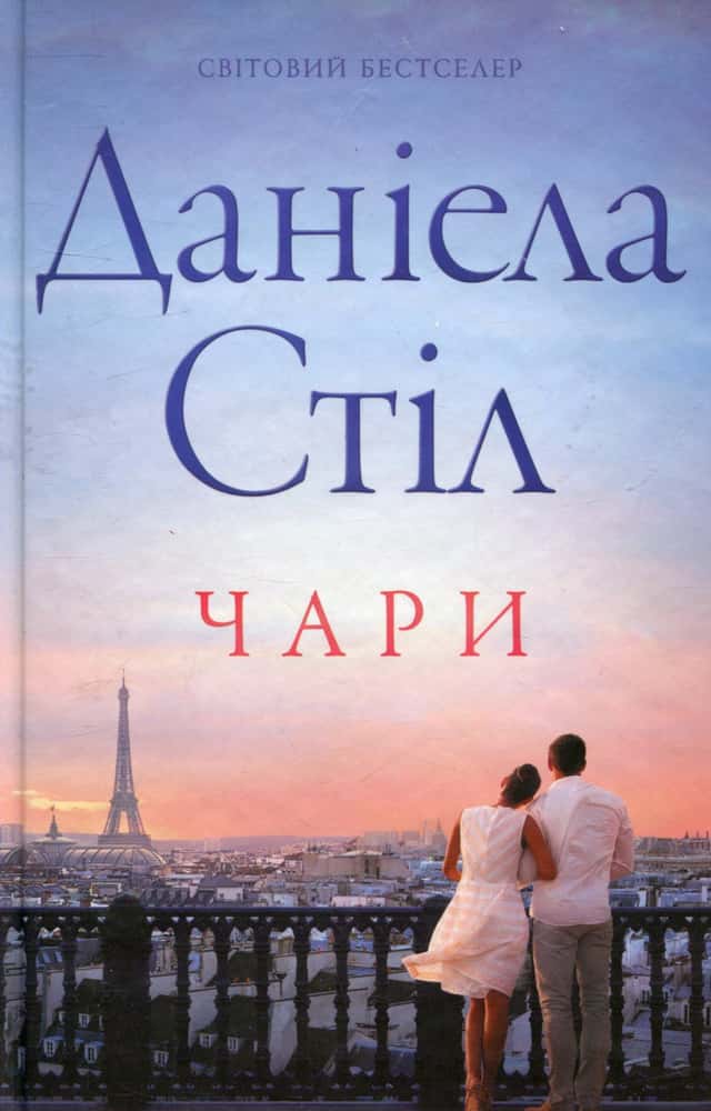 Чари — Даніела Стіл