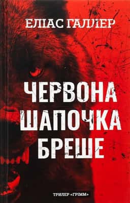 Червона Шапочка бреше. Грімм. Книга 1 — Еліас Галлер