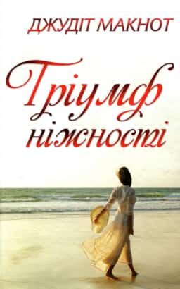 Тріумф ніжності — Джудіт Макнот