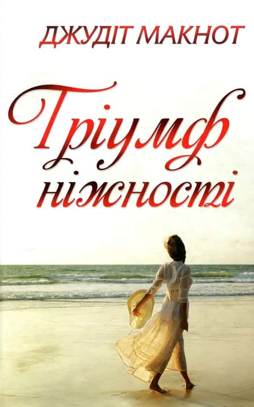 Тріумф ніжності — Джудіт Макнот