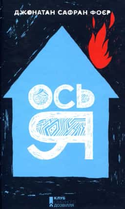 Ось я — Джонатан Сафран Фоєр