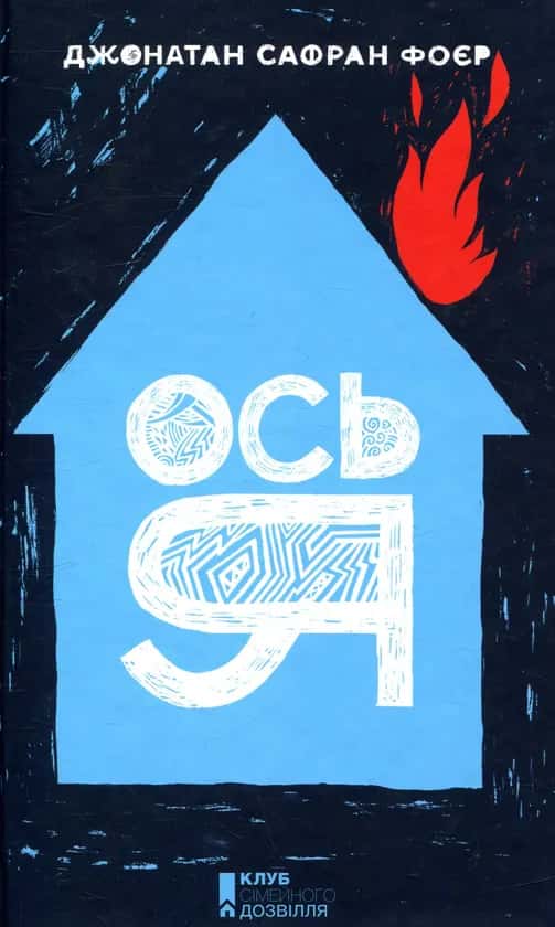 Ось я — Джонатан Сафран Фоєр